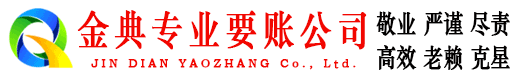安庆金典追债公司